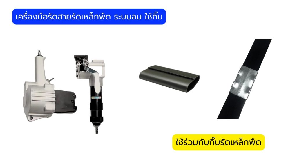 เครื่องมือรัดสายรัดเหล็กพืดระบบลมใช้กิ๊บ