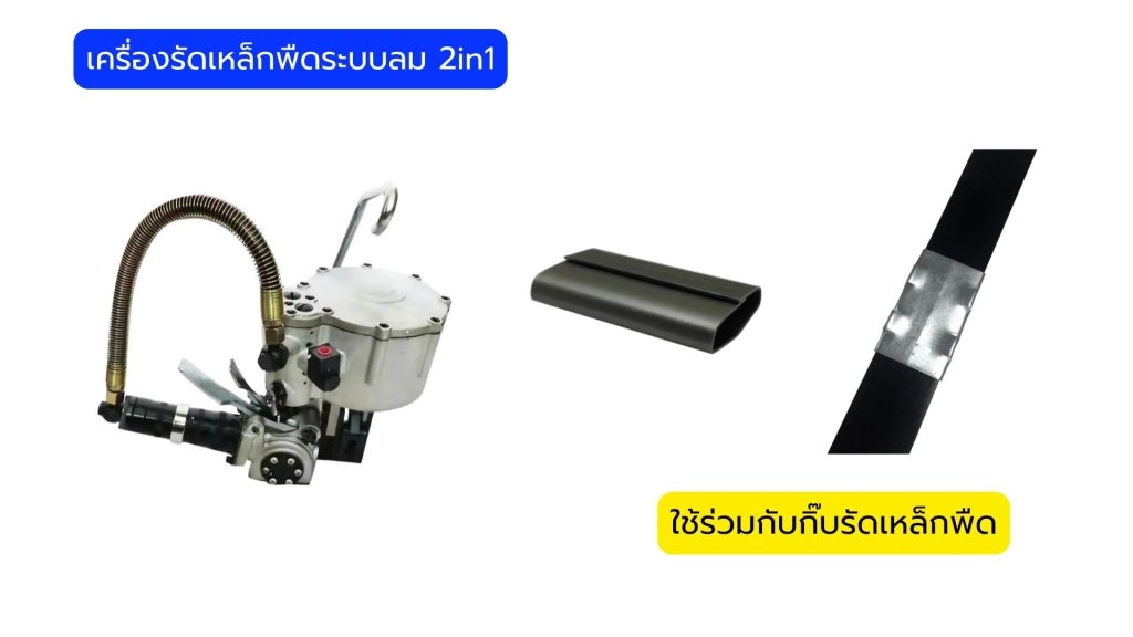 เครื่องรัดเหล็กพืดระบบลม 2in1
