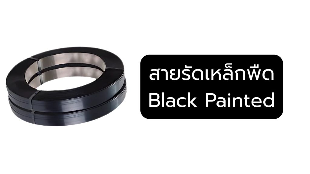 สายรัดเหล็กพืด Black Painted