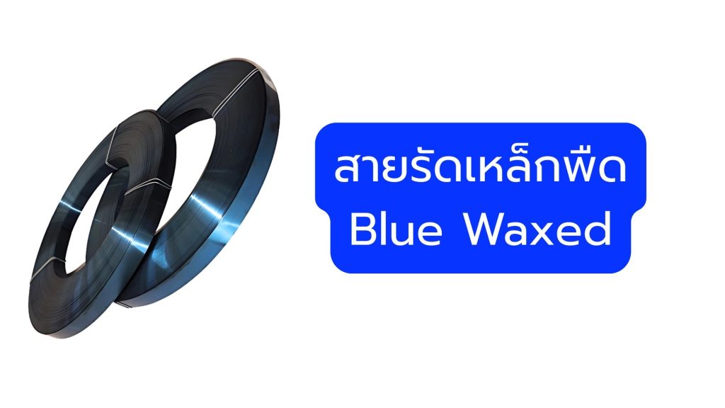 สายรัดเหล็กพืด Blue Waxed