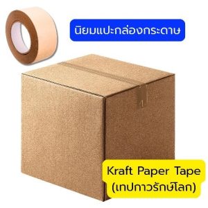 Kraft Paper Tape(เทปกาวรักษ์โลก)นิยมแปะกล่องสินค้าสำหรับส่งออก