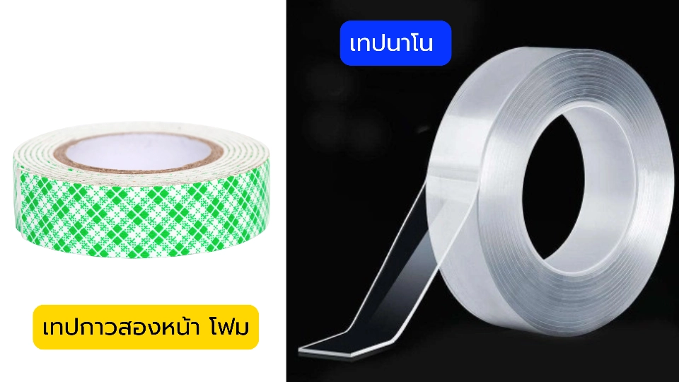 เทปกาวสองหน้า โฟม VS นาโน เลือกแบบไหนดี?