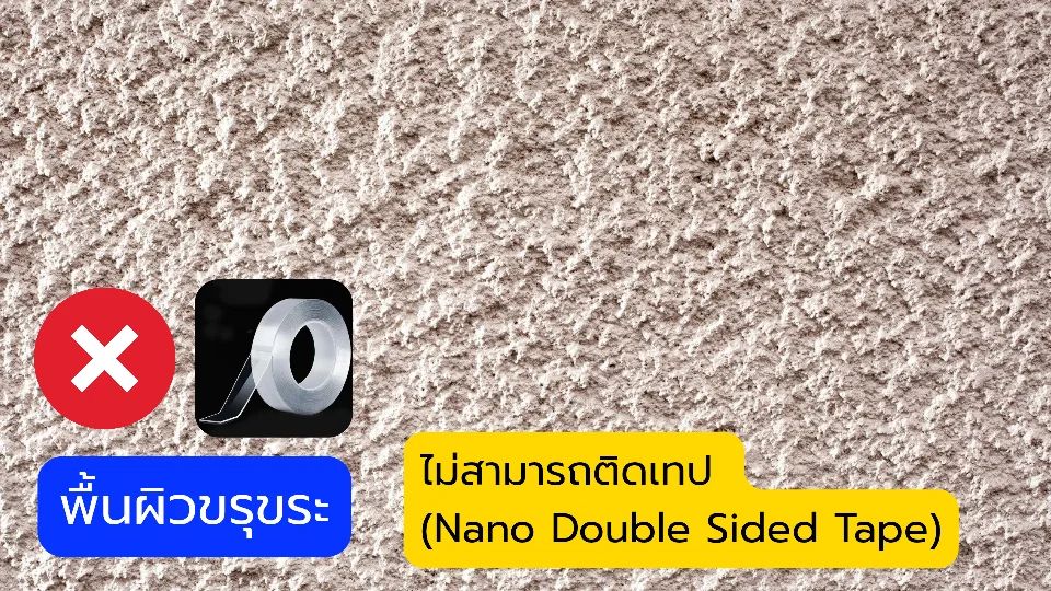 พื้นผิวที่เทปกาวสองหน้านาโน(Nano Double Sided Tape)ไม่สามารถติดได้
